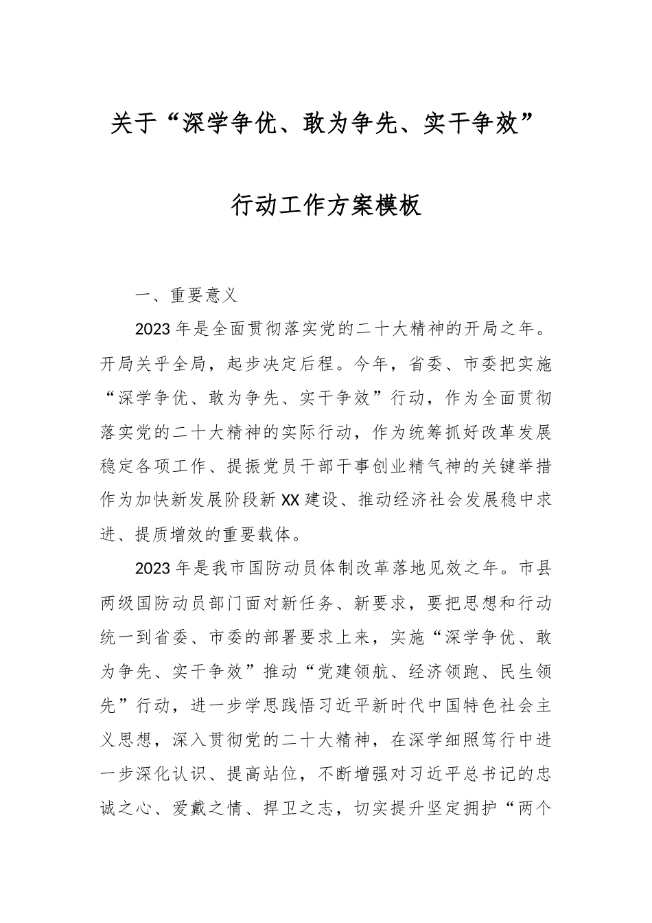 关于“深学争优、敢为争先、实干争效”行动工作方案模板.docx_第1页