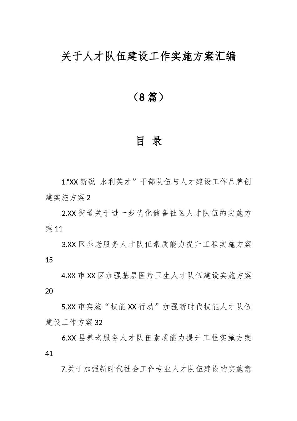 （8篇）关于人才队伍建设工作实施方案汇编.docx_第1页