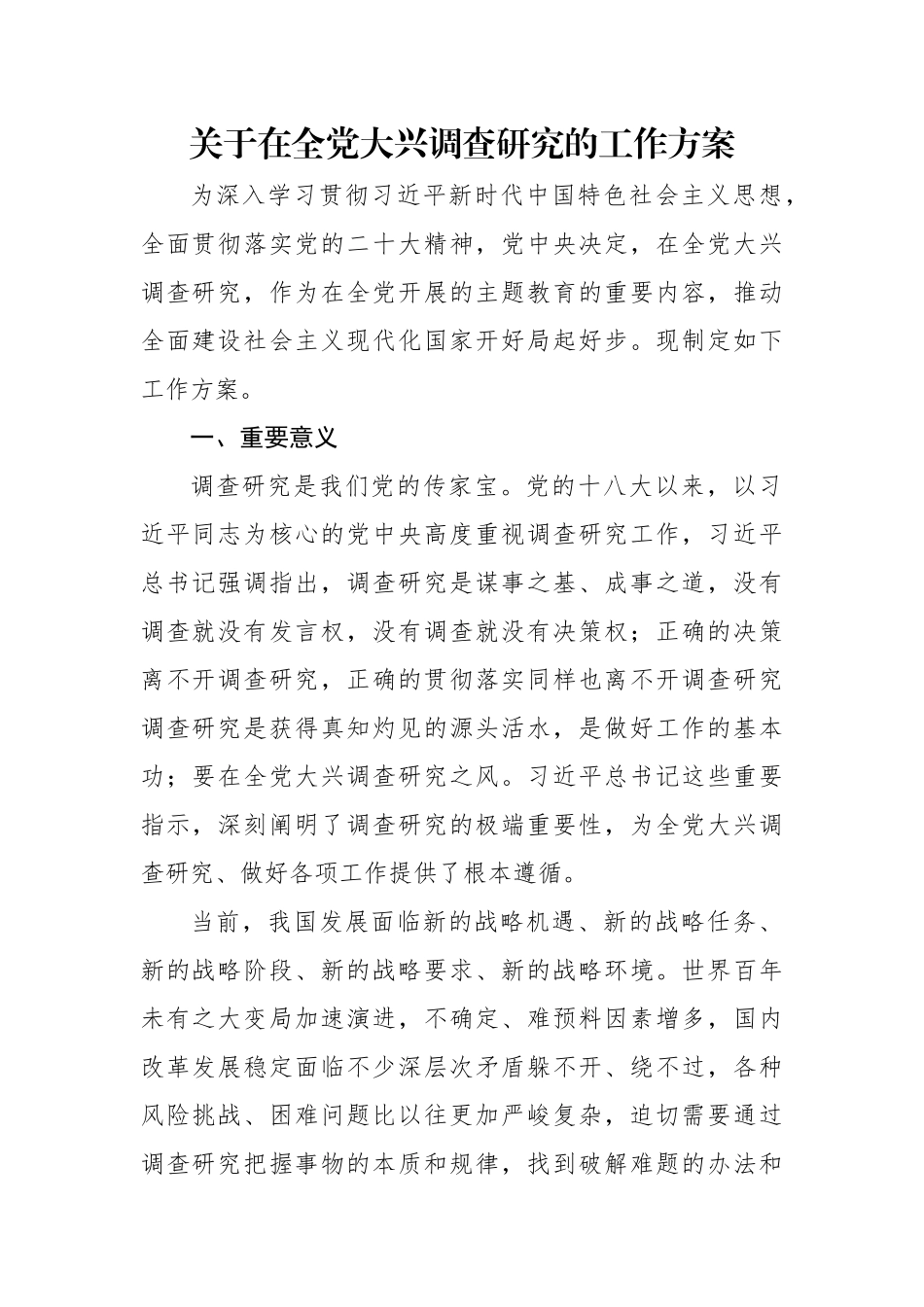 关于在全党大兴调查研究的工作方案（202304）.docx_第1页