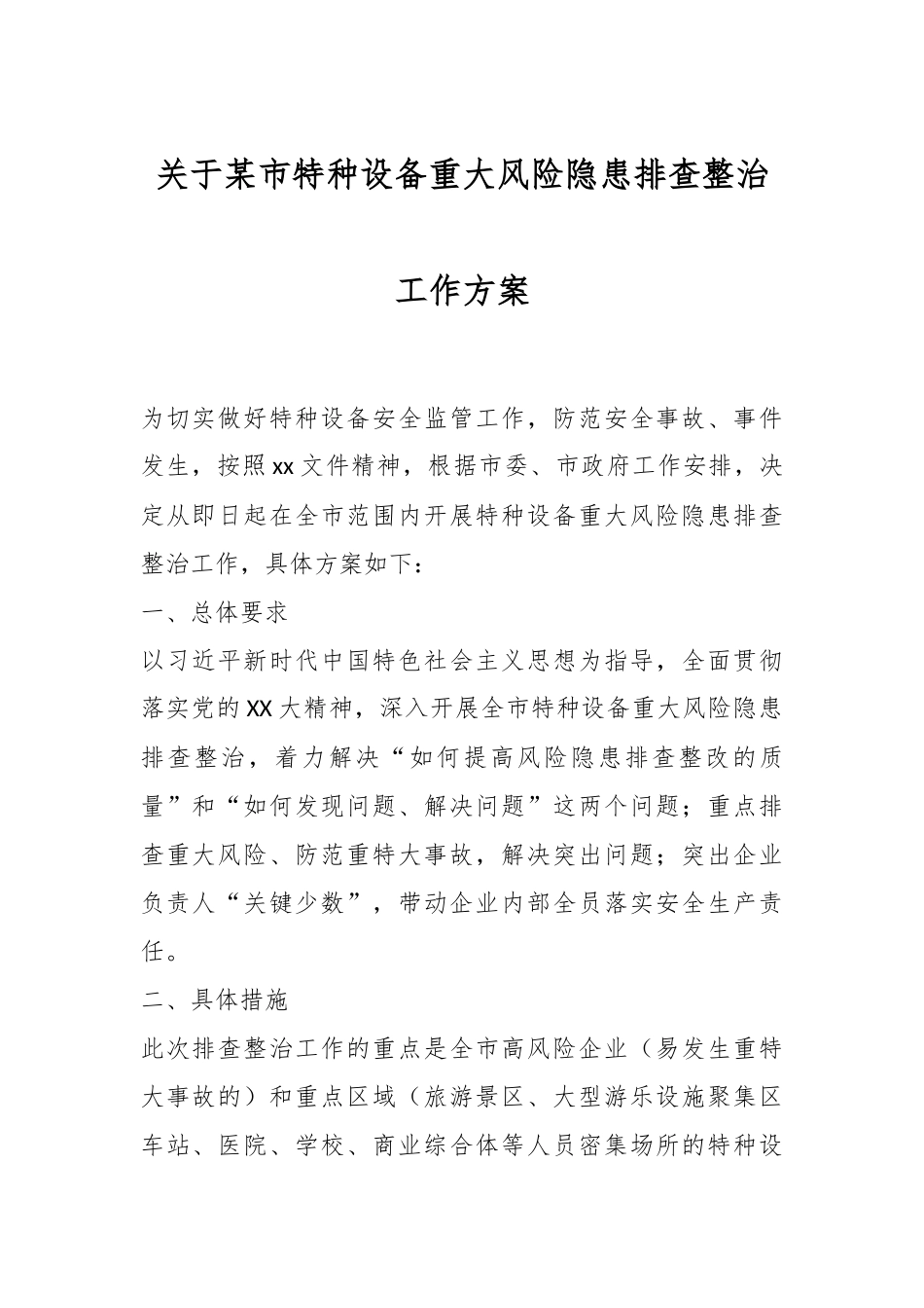 关于某市特种设备重大风险隐患排查整治工作方案.docx_第1页
