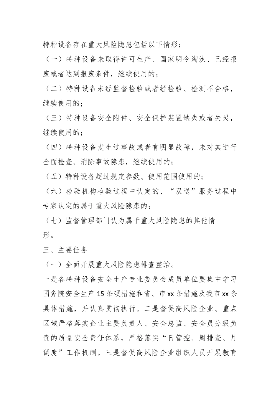 关于某市特种设备重大风险隐患排查整治工作方案.docx_第3页