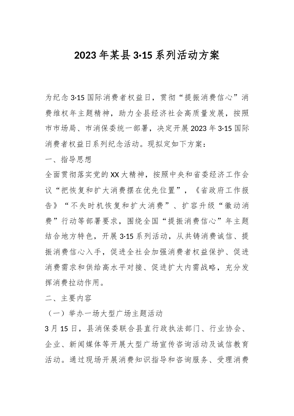 2023年某县3·15系列活动方案.docx_第1页