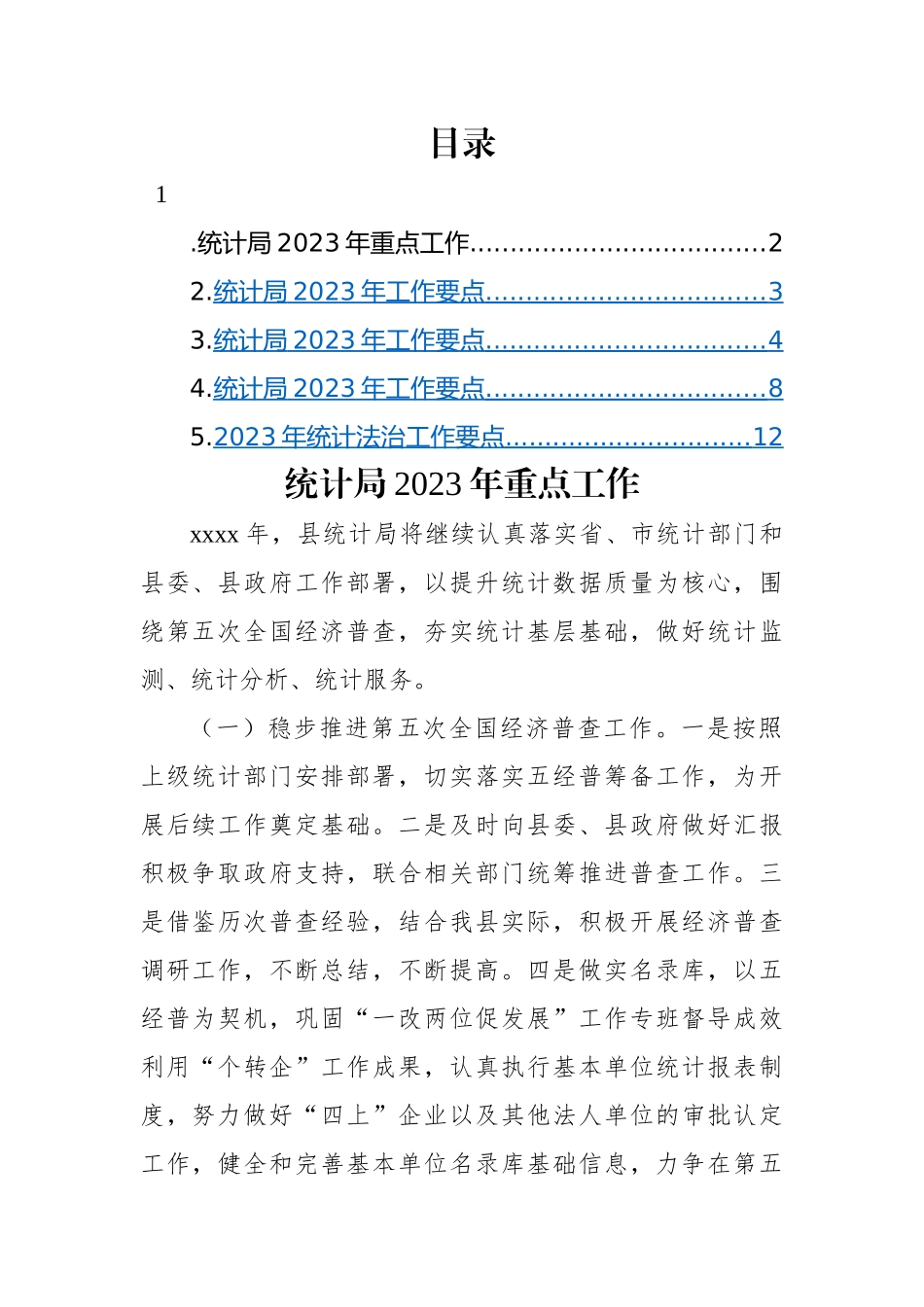 统计局2023年工作要点-5篇.docx_第1页