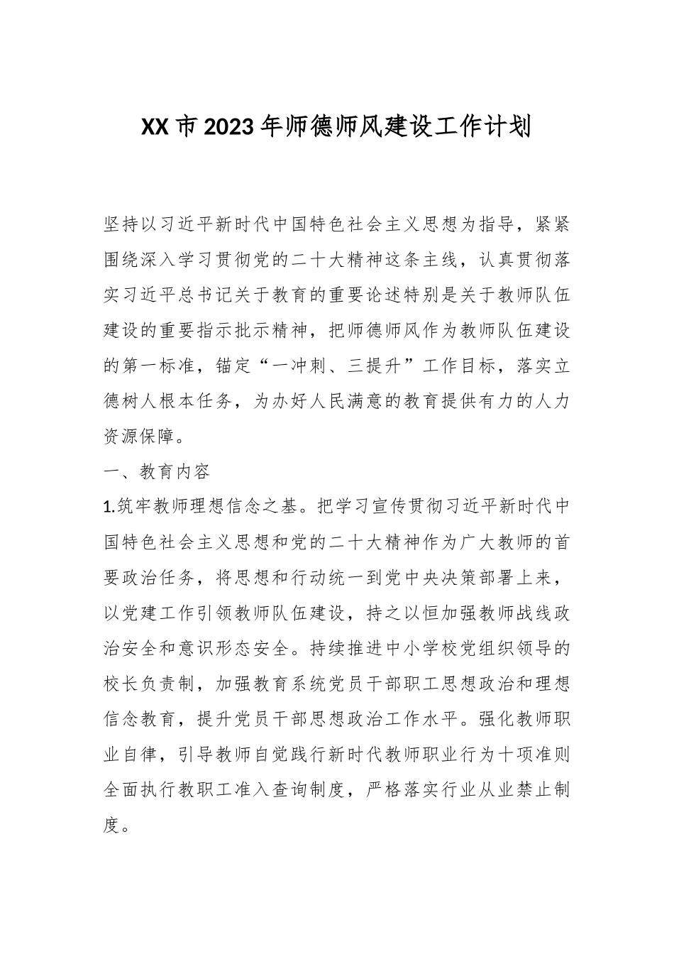 XX市2023年师德师风建设工作计划.docx_第1页
