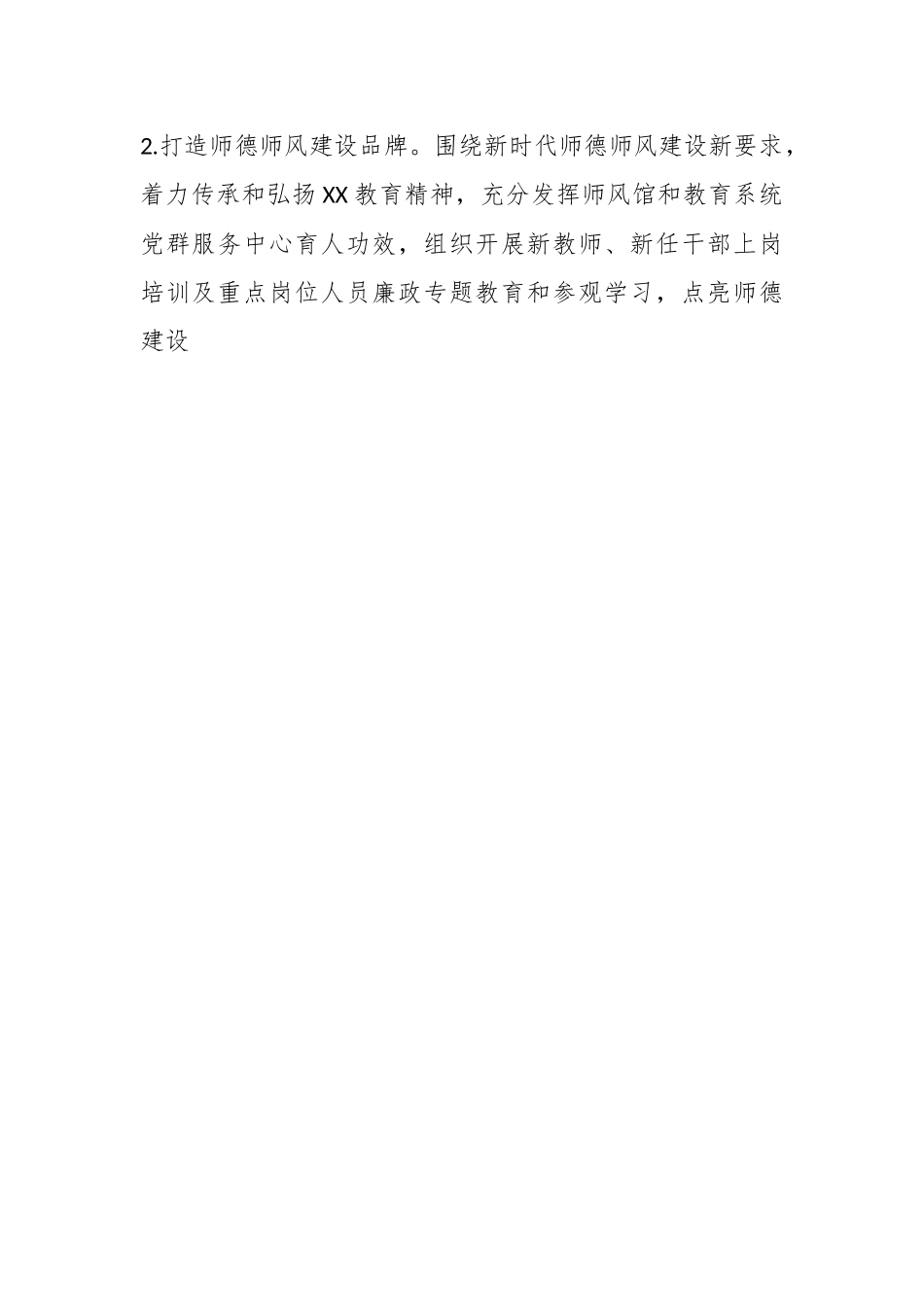 XX市2023年师德师风建设工作计划.docx_第2页