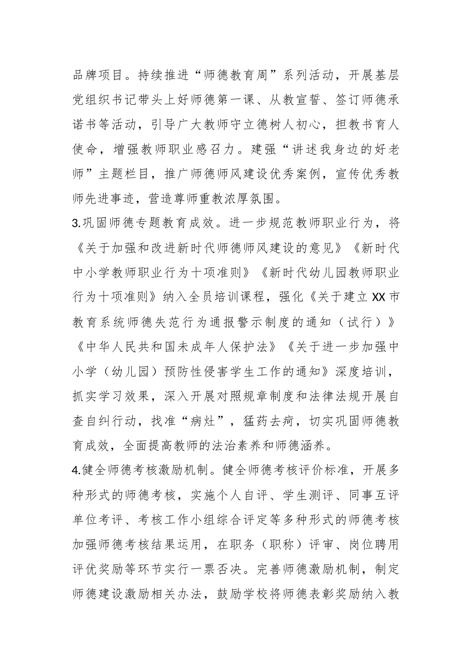 XX市2023年师德师风建设工作计划.docx_第3页