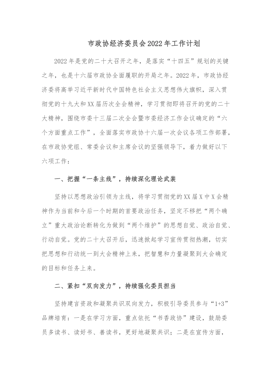 市政协经济委员会2022年工作计划.docx_第1页