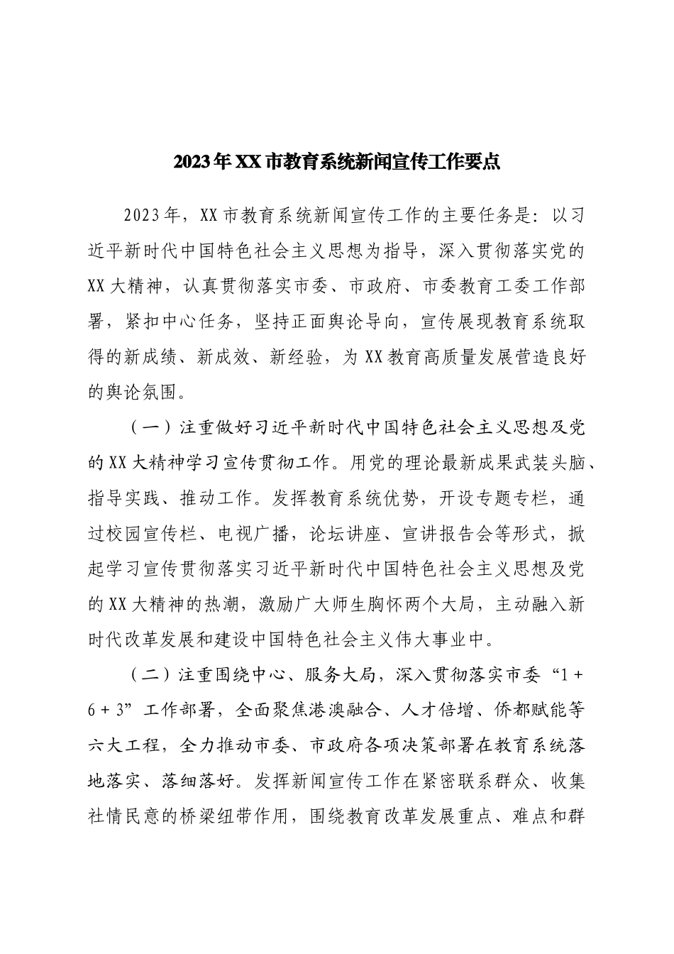 2023年市教育系统新闻宣传工作要点.doc_第1页