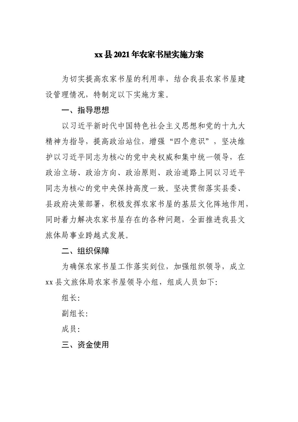 县2021年农家书屋实施方案.docx_第1页