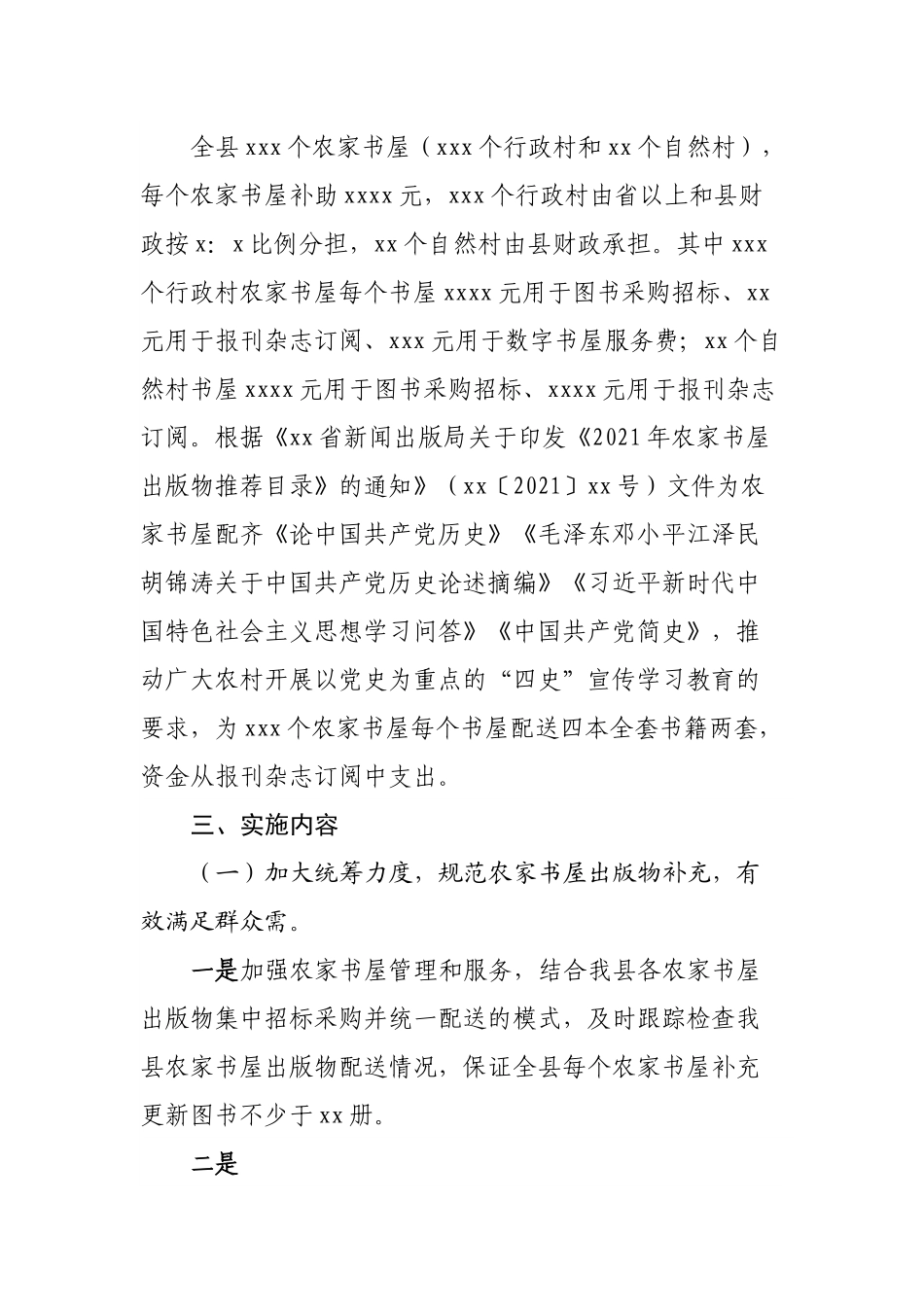 县2021年农家书屋实施方案.docx_第2页