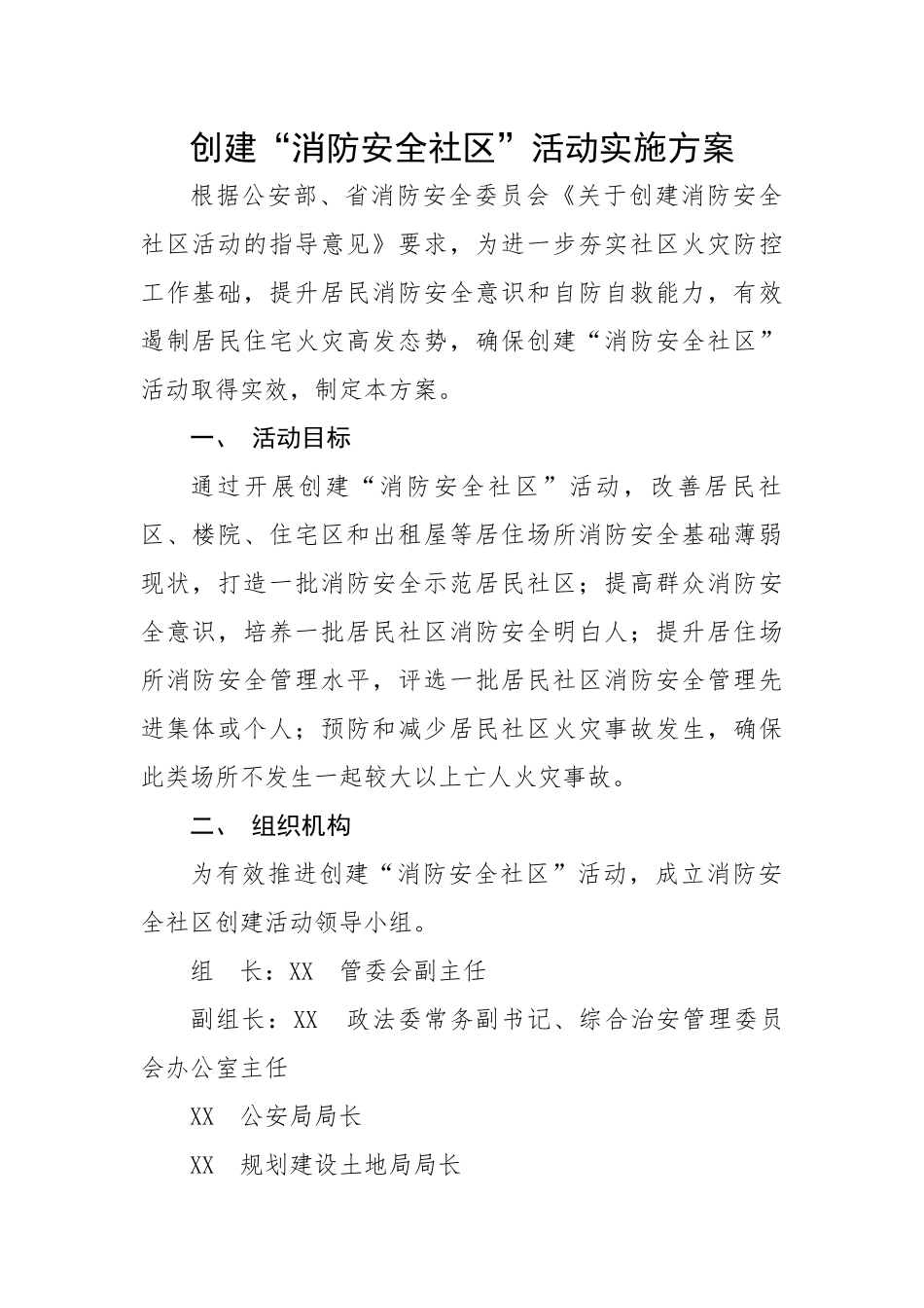创建“消防安全社区”活动实施方案.docx_第1页