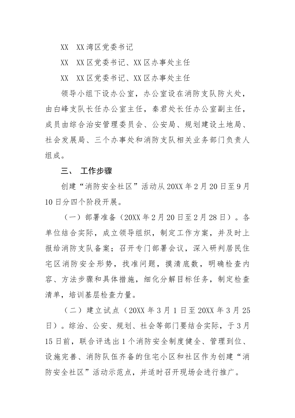 创建“消防安全社区”活动实施方案.docx_第3页