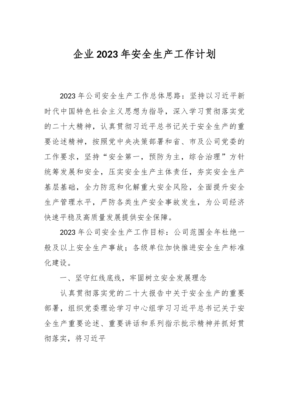 企业2023年安全生产工作计划.docx_第1页