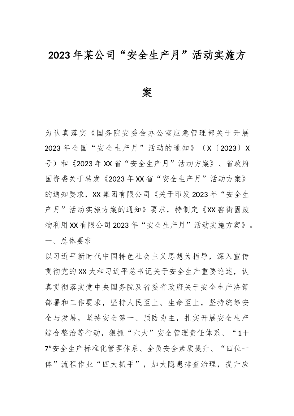 2023年某公司“安全生产月”活动实施方案.docx_第1页