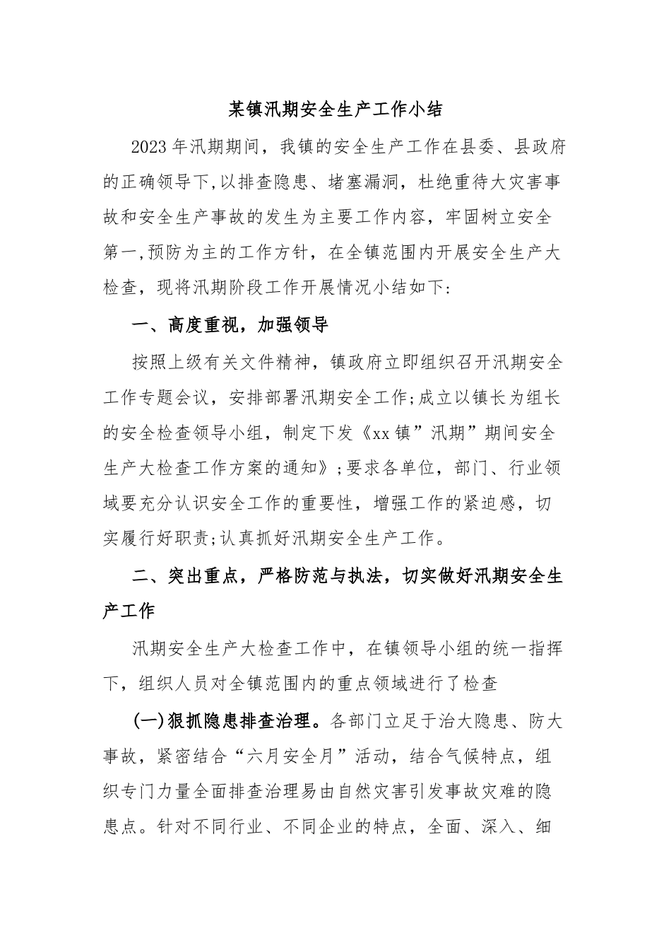 某镇汛期安全生产工作小结.docx_第1页