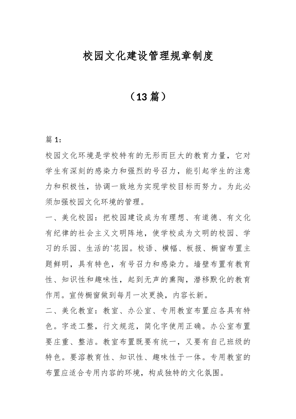 （13篇）校园文化建设管理规章制度办法.docx_第1页