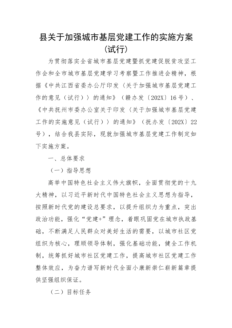 县关于加强城市基层党建工作的实施方案.docx_第1页