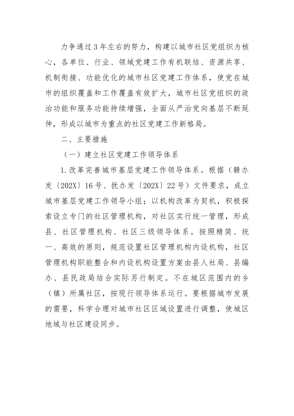 县关于加强城市基层党建工作的实施方案.docx_第2页