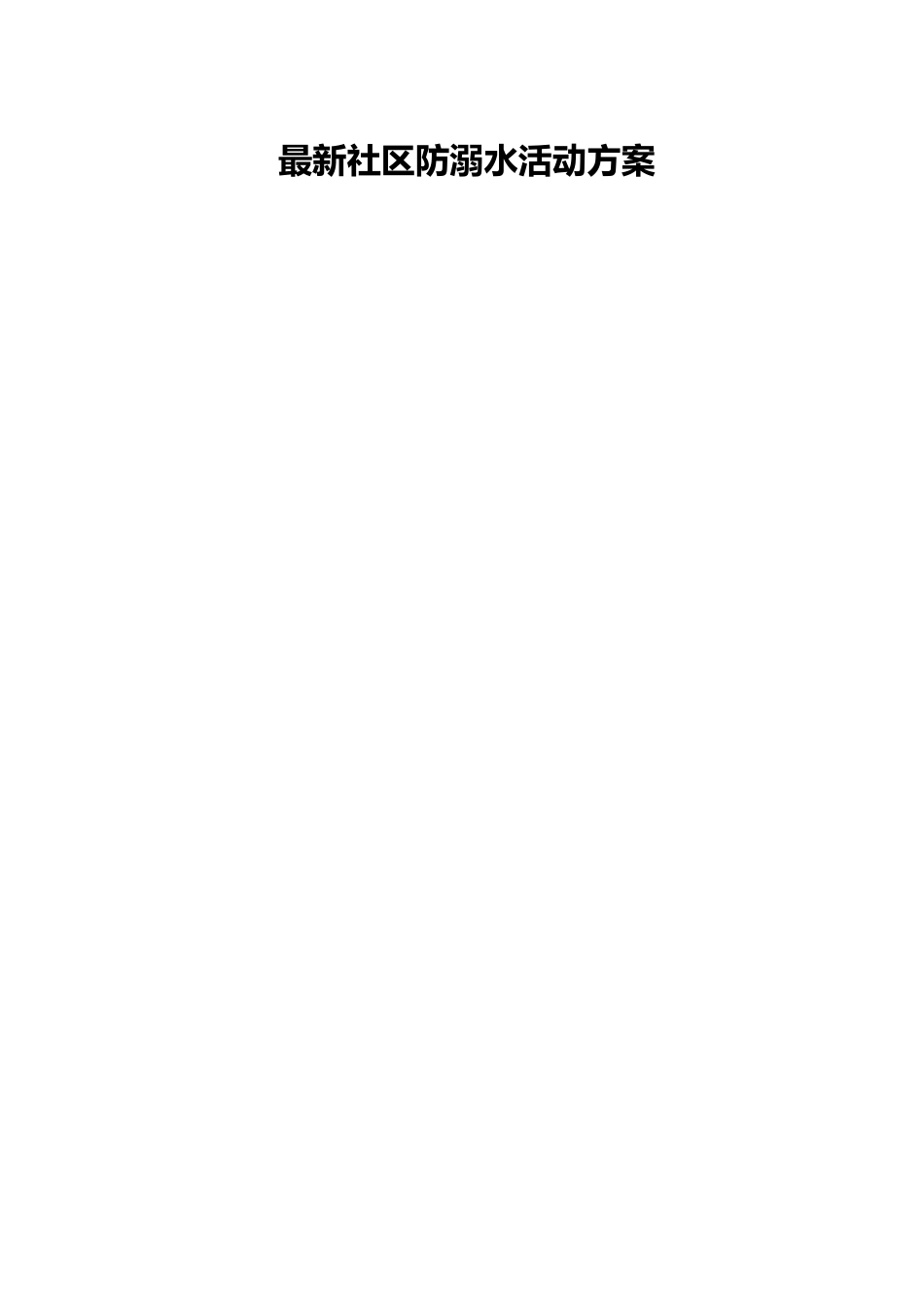 最新社区防溺水活动方案.docx_第1页