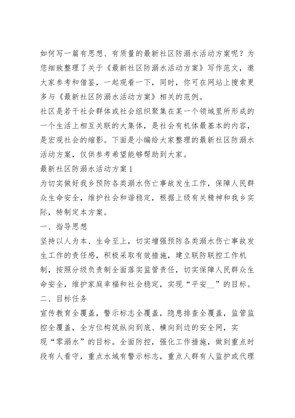 最新社区防溺水活动方案.docx_第2页