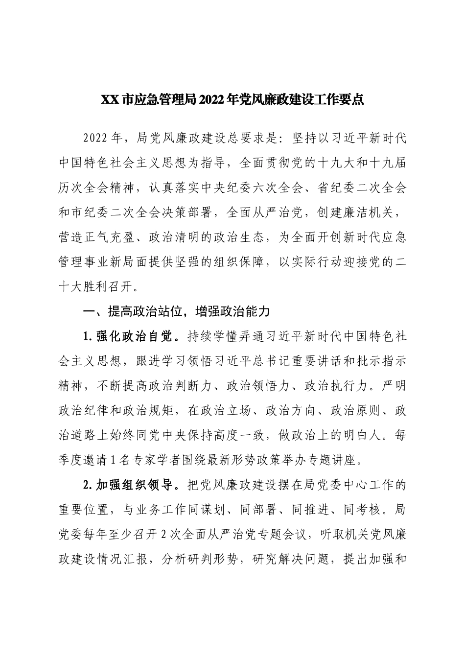 局2022年党风廉政建设工作要点.docx_第1页
