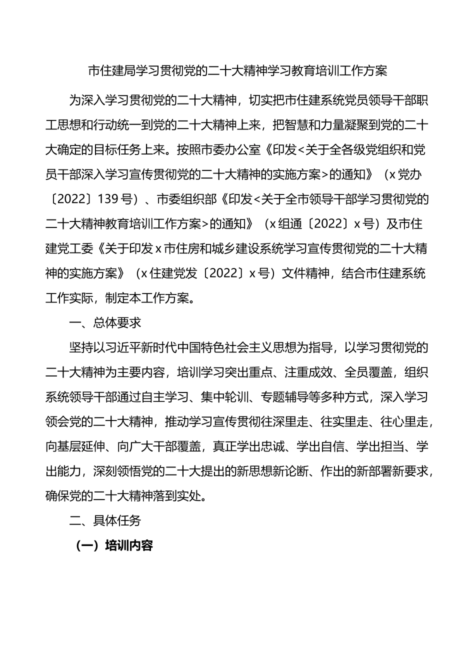 市住建局学习贯彻党的盛会精神学习教育培训工作方案.docx_第1页