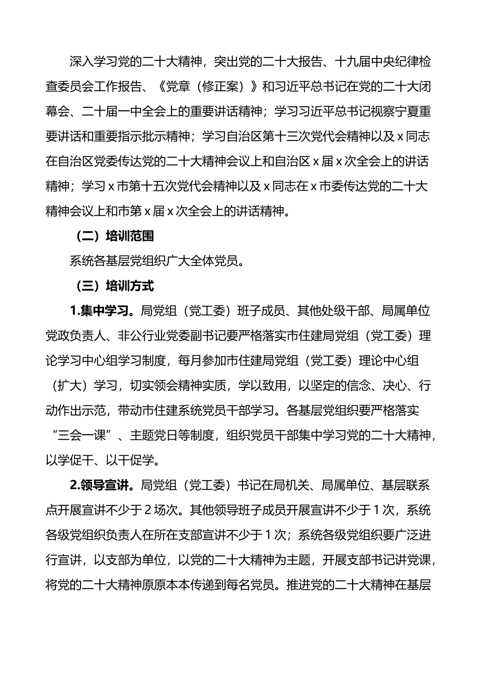 市住建局学习贯彻党的盛会精神学习教育培训工作方案.docx_第2页