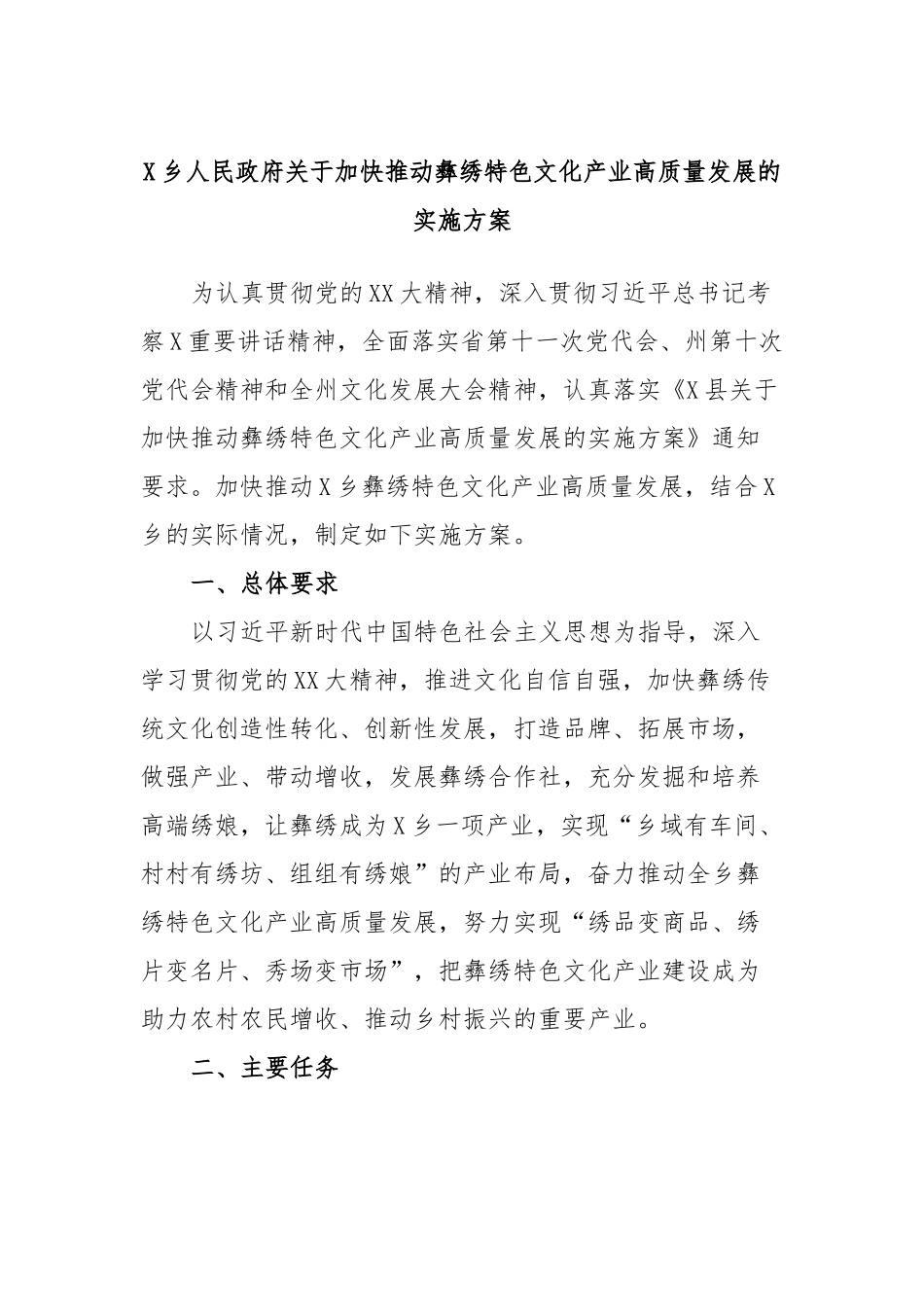 X乡人民政府关于加快推动彝绣特色文化产业高质量发展的实施方案.docx_第1页