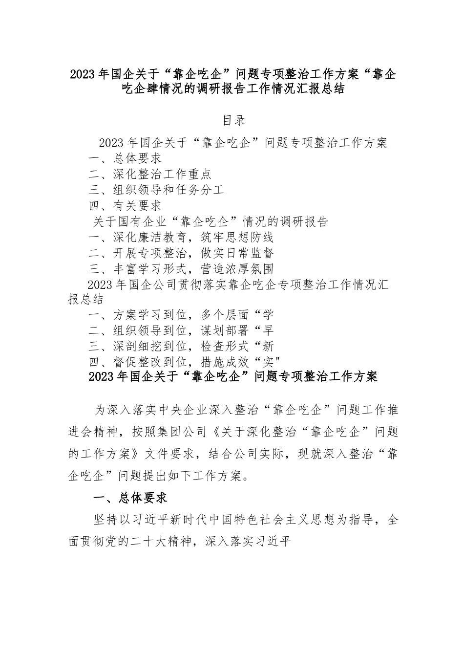 2023年国企关于“靠企吃企”问题专项整治工作方案“靠企吃企”情况的调研报告工作情况汇报总结.docx_第1页