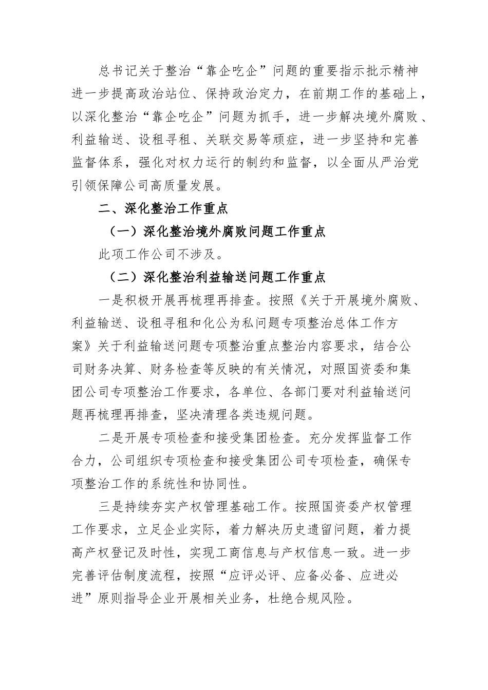 2023年国企关于“靠企吃企”问题专项整治工作方案“靠企吃企”情况的调研报告工作情况汇报总结.docx_第2页
