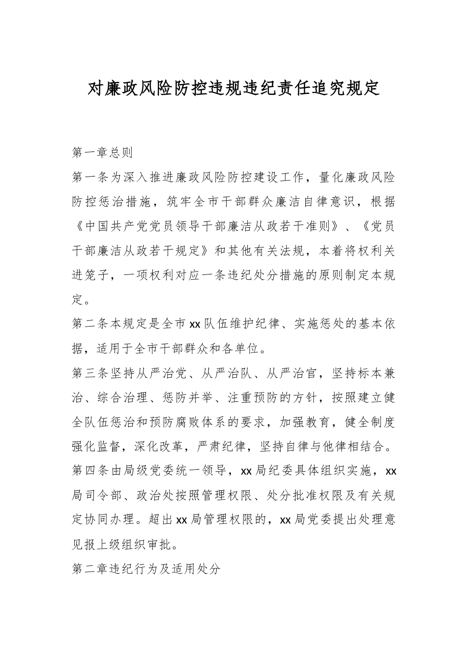 对廉政风险防控违规违纪责任追究规定.docx_第1页