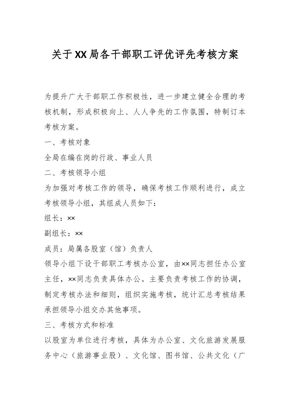 关于XX局各干部职工评优评先考核方案.docx_第1页