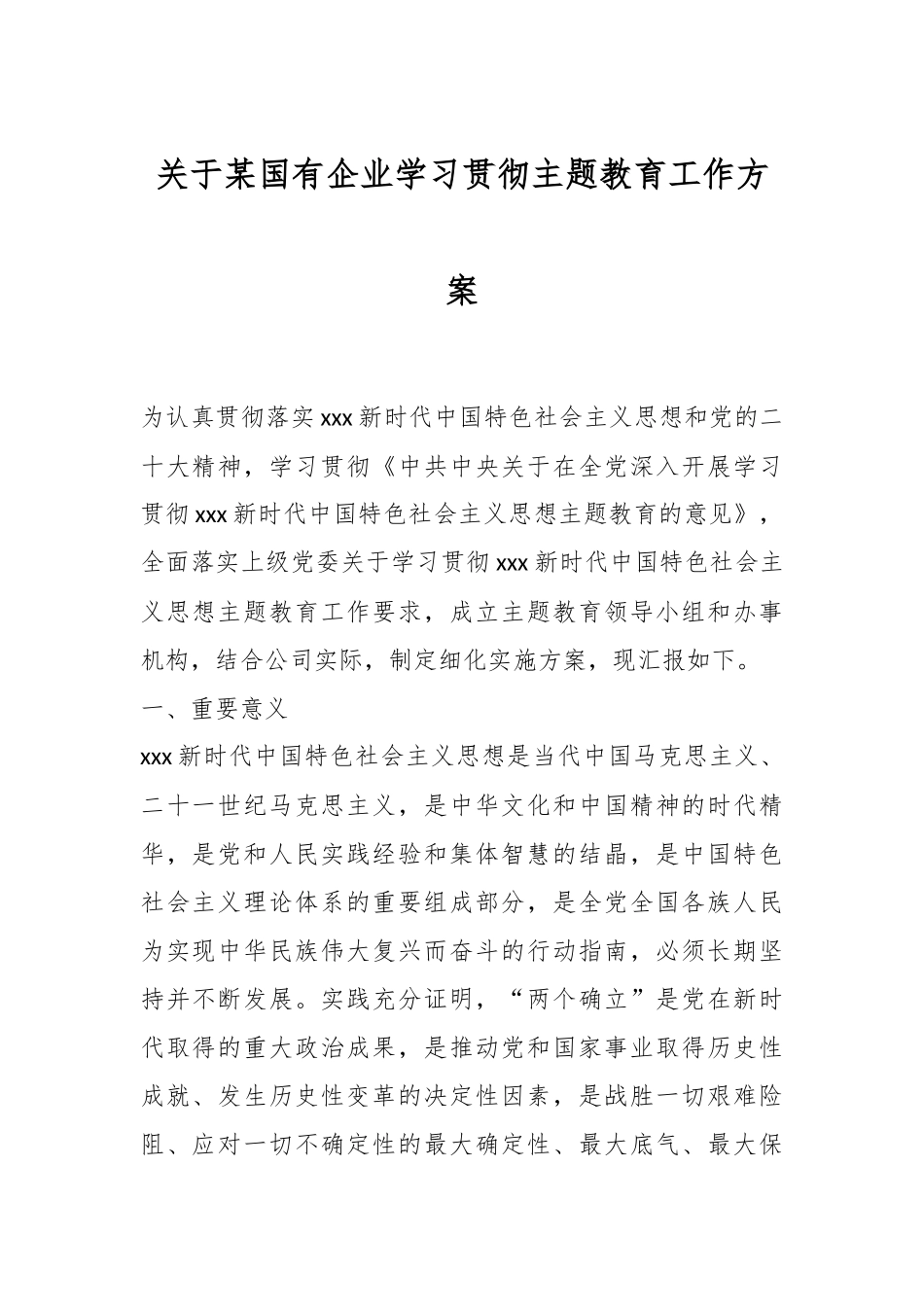 关于某国有企业学习贯彻主题教育工作方案.docx_第1页