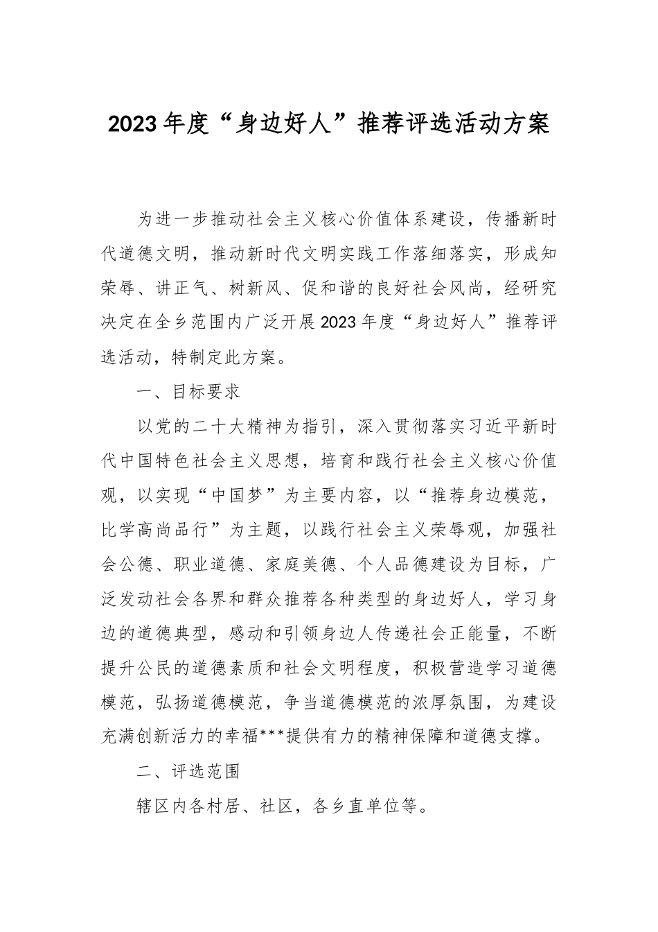 2023年度“身边好人”推荐评选活动方案.docx_第1页