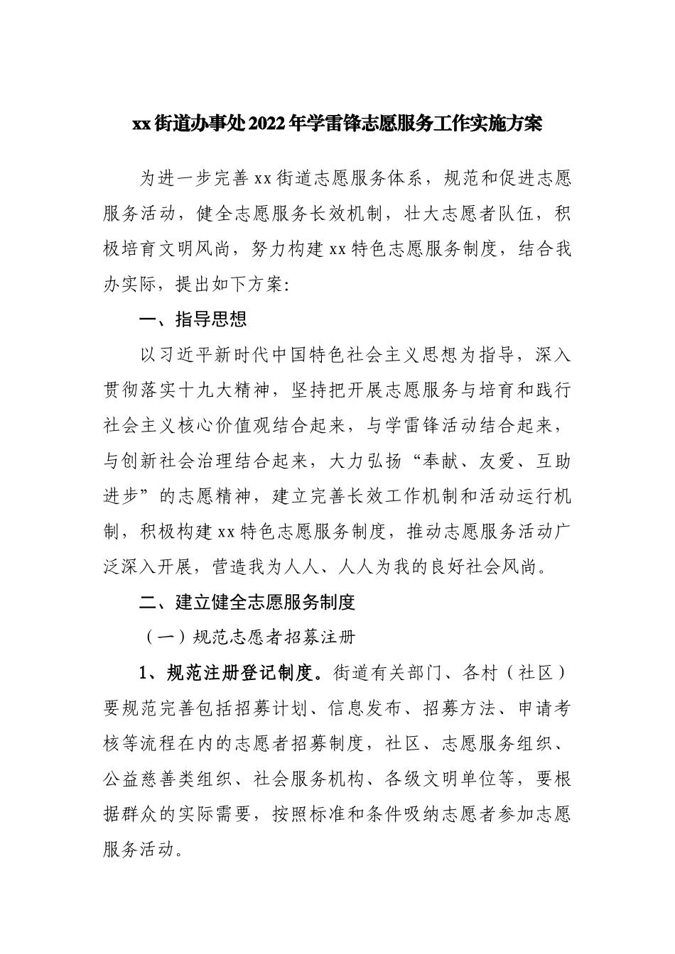 2022年学雷锋志愿服务工作实施方案.docx_第1页