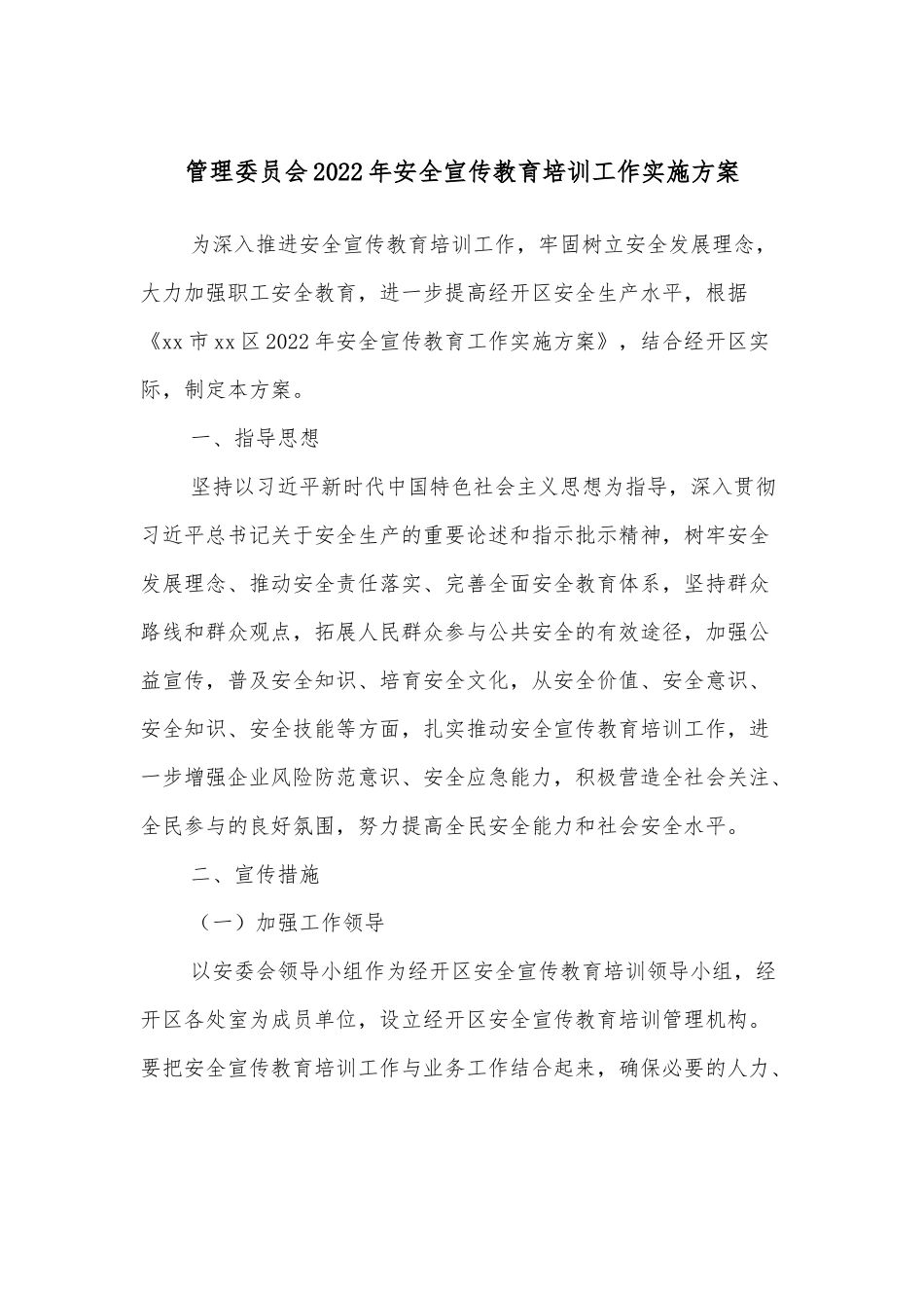管理委员会2022年安全宣传教育培训工作实施方案.docx_第1页