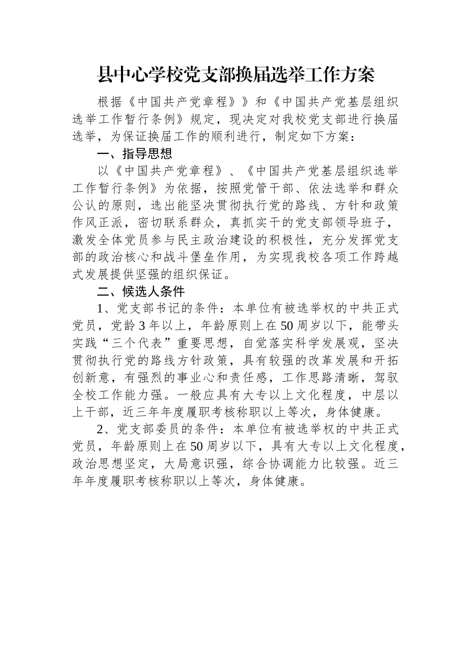 县中心学校党支部换届选举工作方案.docx_第1页