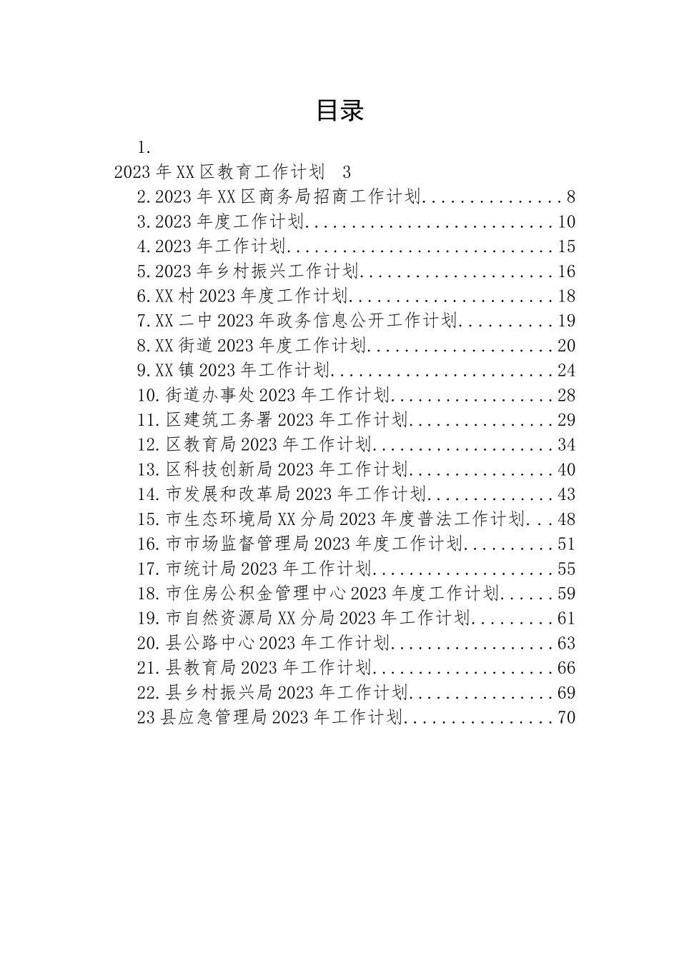 2023年工作计划-25篇.docx_第1页