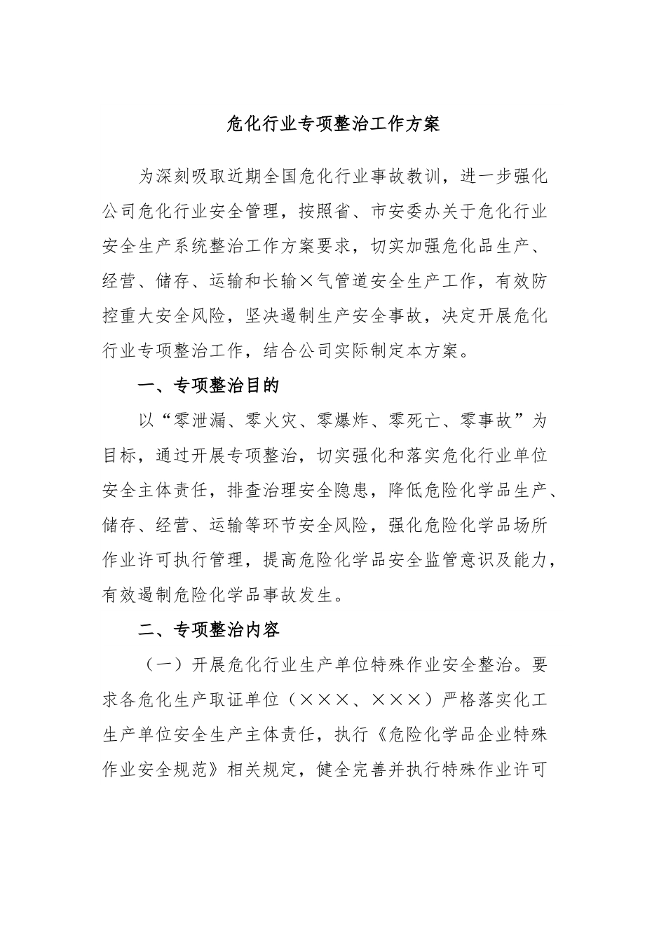 危化行业专项整治工作方案.docx_第1页