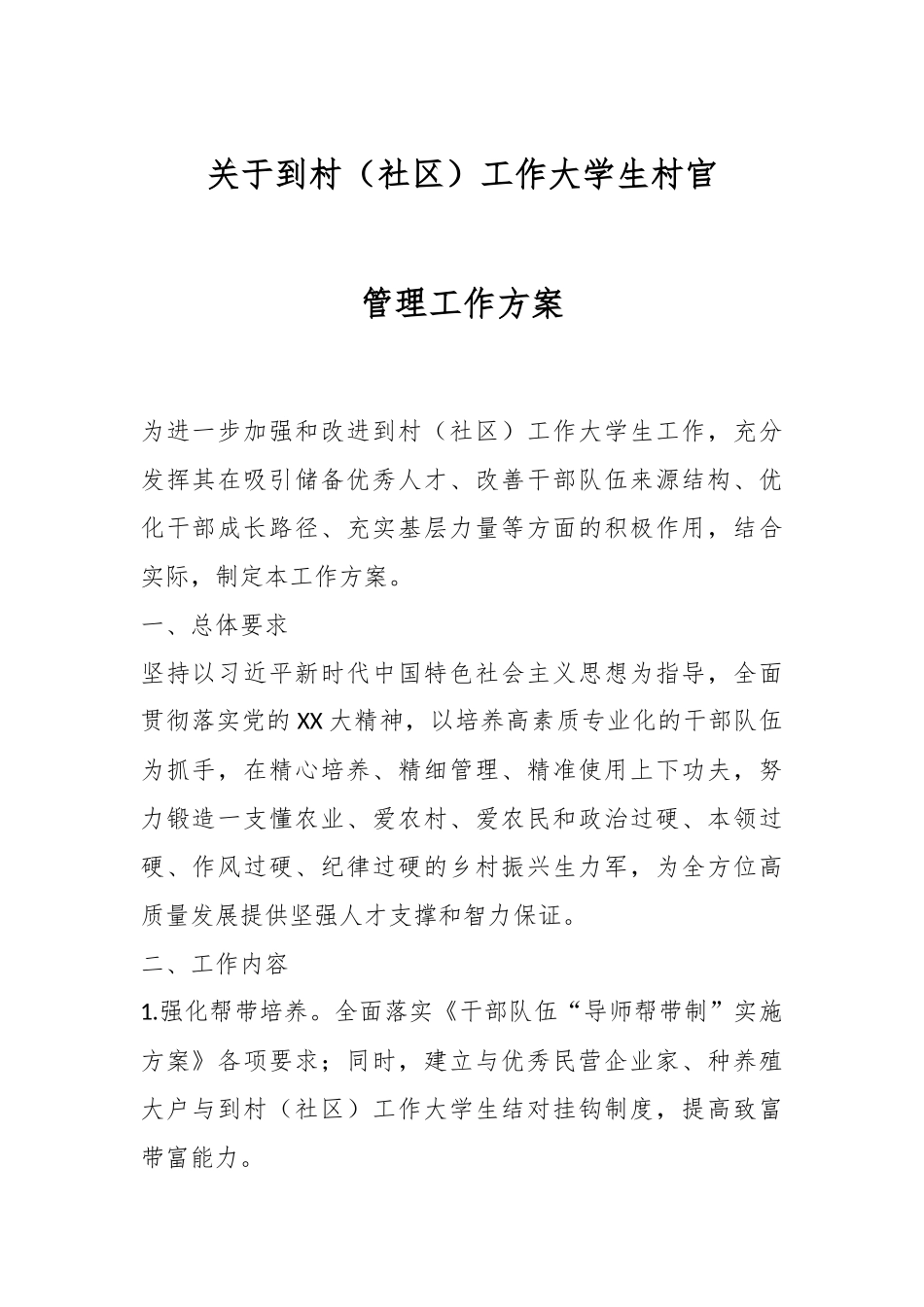关于到村（社区）工作大学生村官管理工作方案.docx_第1页