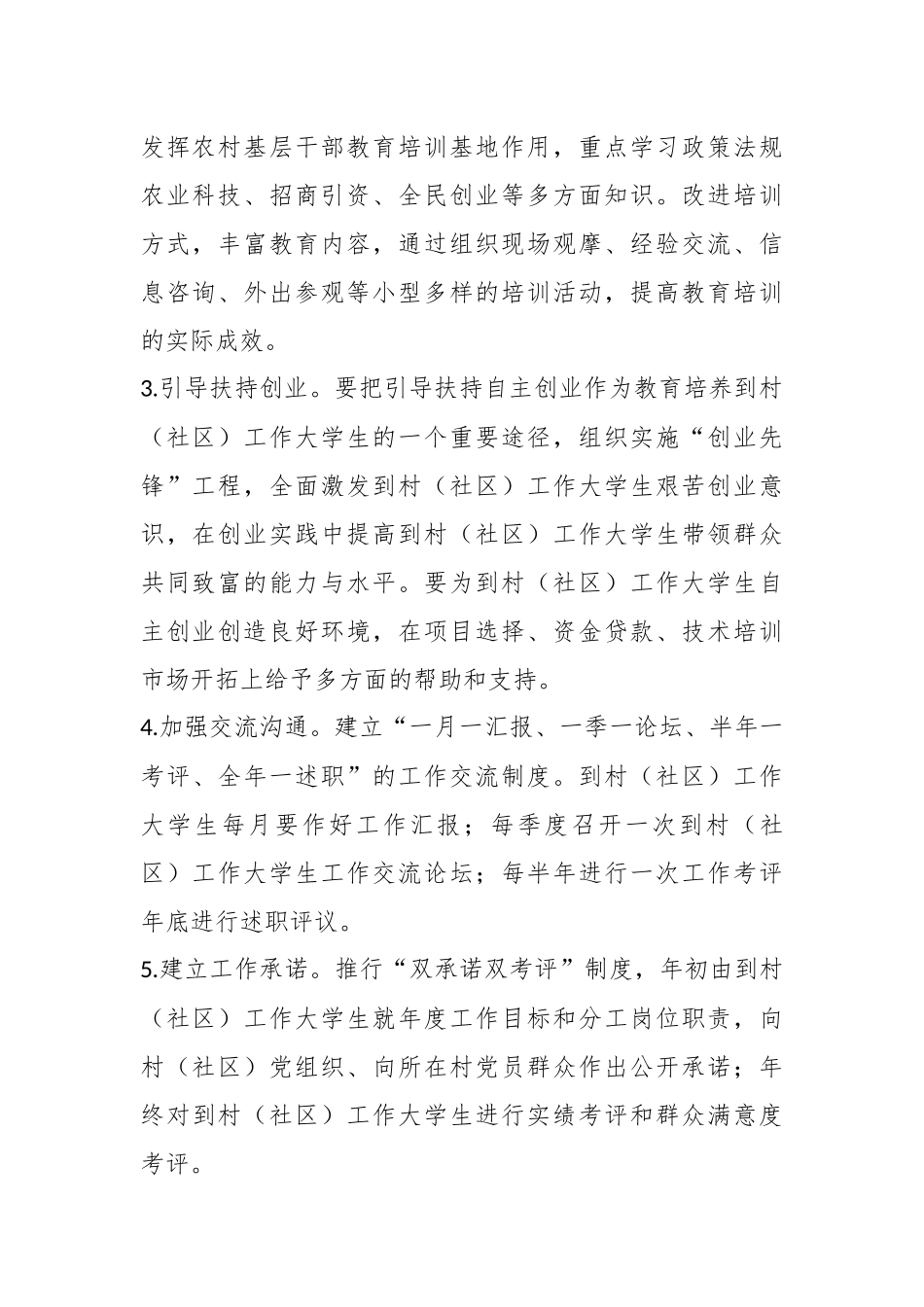 关于到村（社区）工作大学生村官管理工作方案.docx_第3页