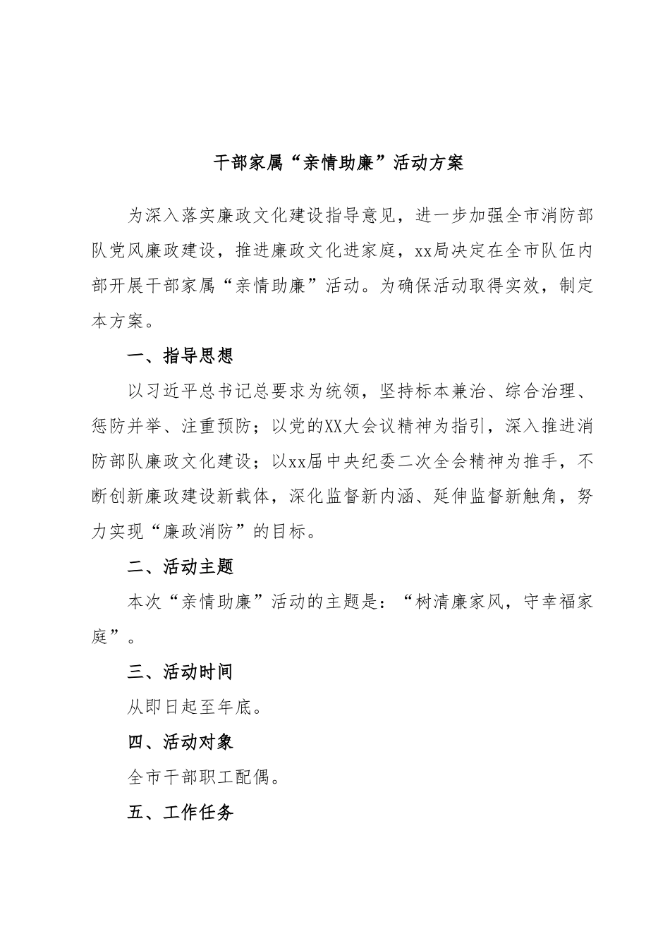 干部家属“亲情助廉”活动方案.docx_第1页