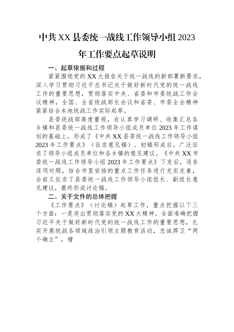 中共XX县委统一战线工作领导小组2023年工作要点起草说明.docx_第1页