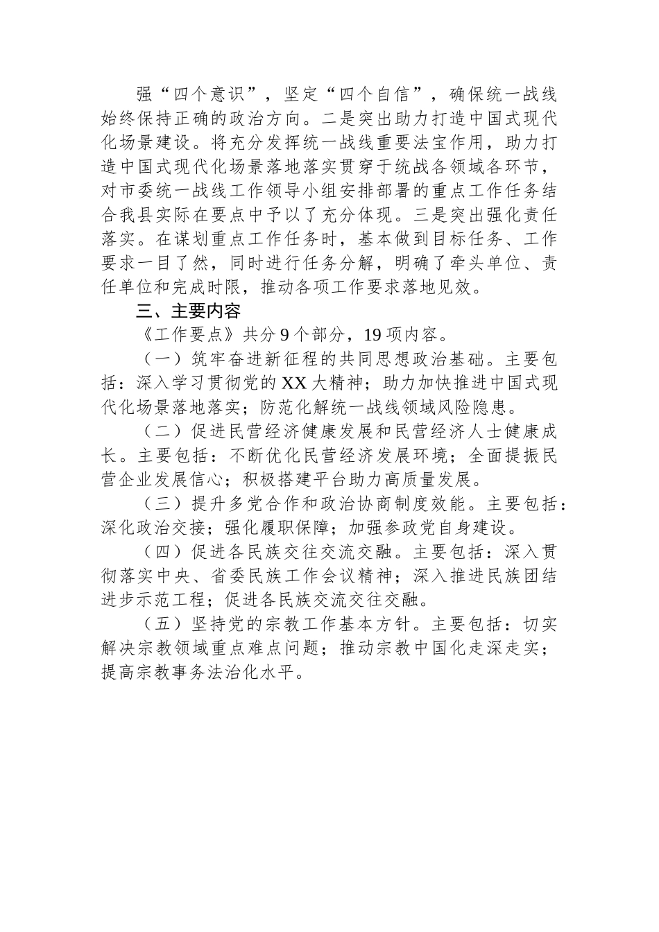 中共XX县委统一战线工作领导小组2023年工作要点起草说明.docx_第2页