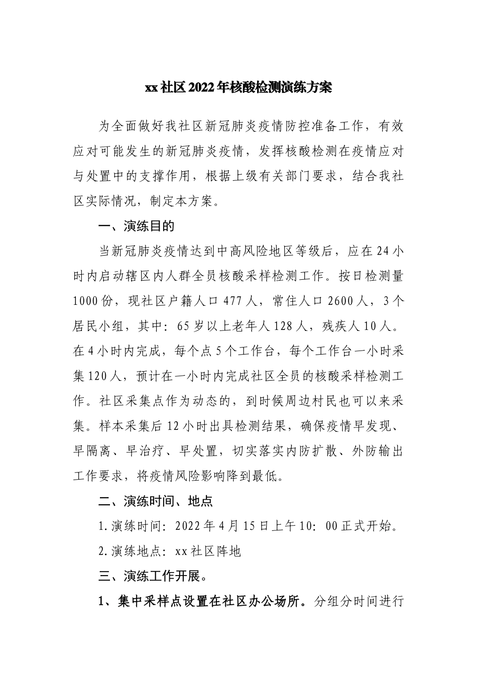 社区2022年核酸检测演练方案.docx_第1页
