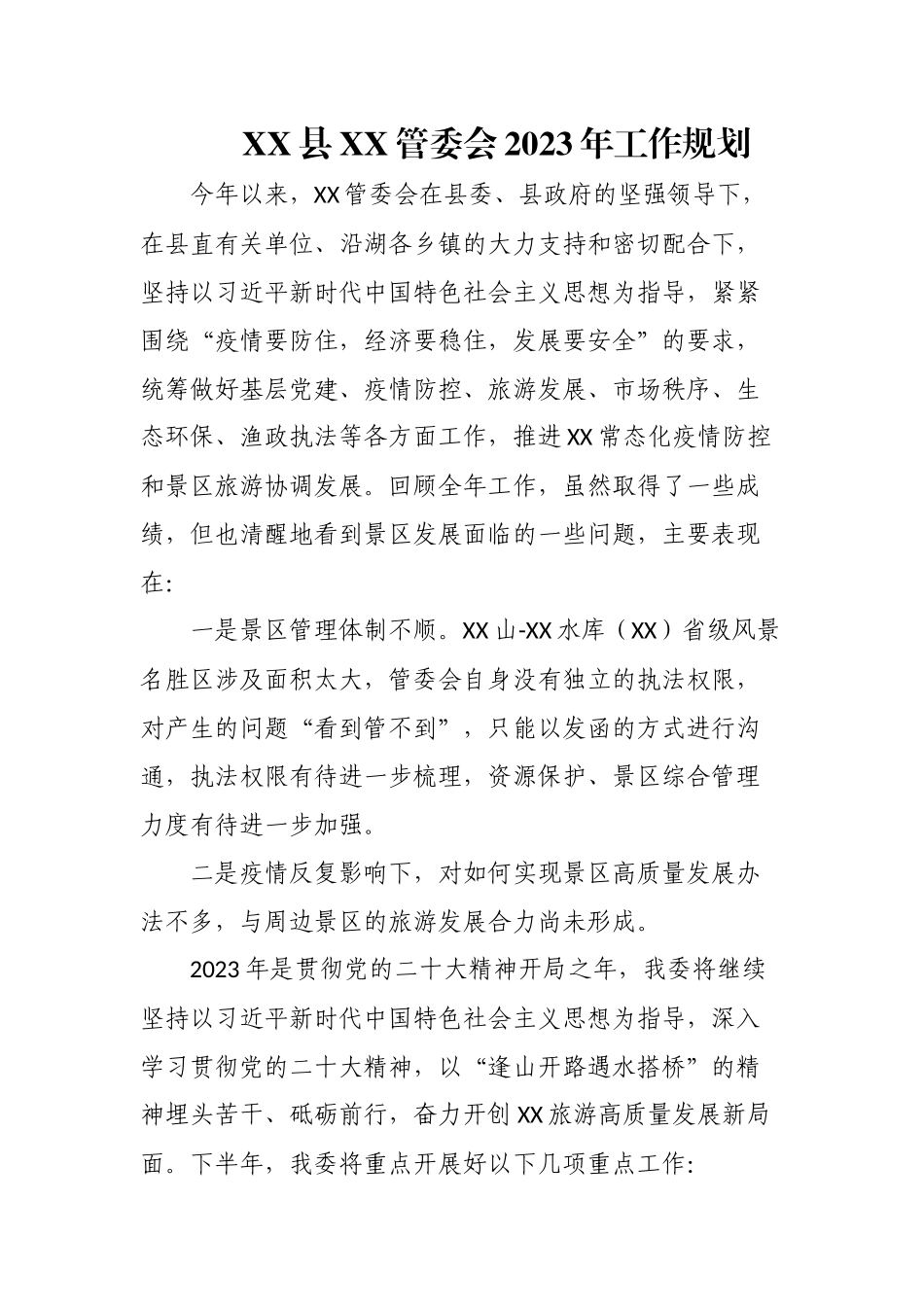 县管委会2023年工作规划.docx_第1页