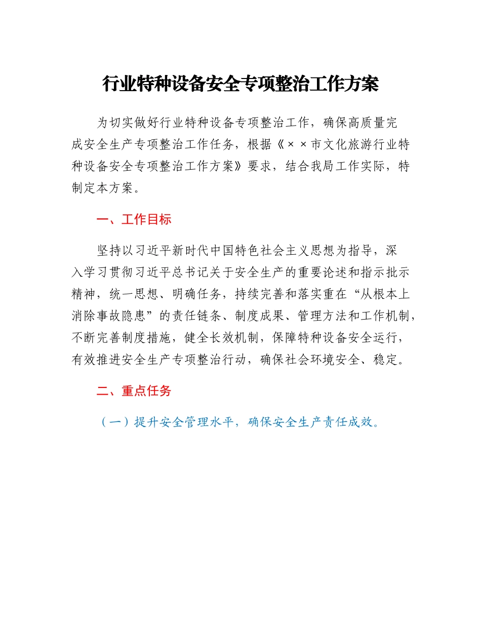 20230318：行业特种设备安全专项整治工作方案.docx_第1页