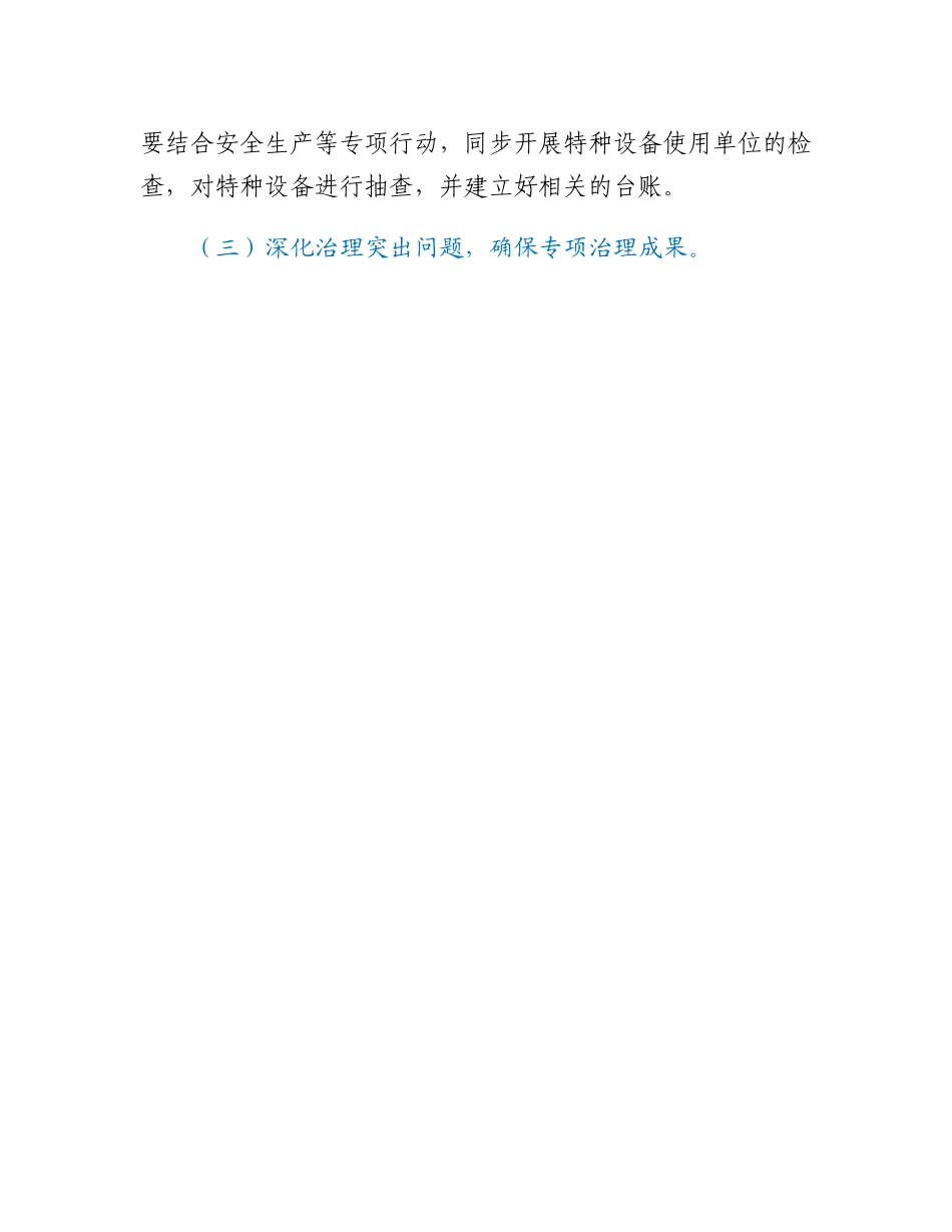 20230318：行业特种设备安全专项整治工作方案.docx_第3页