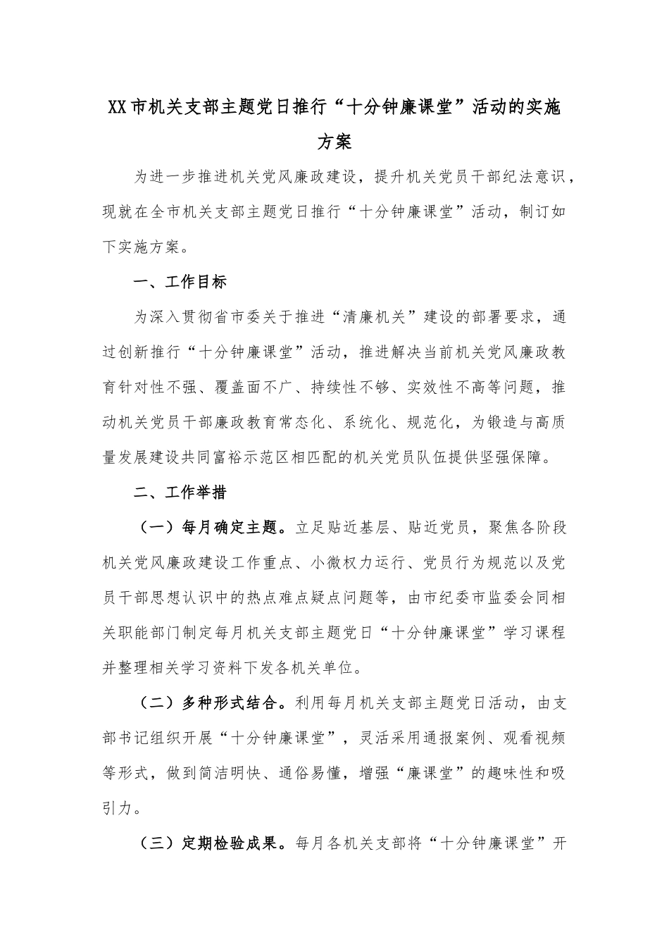 XX市机关支部主题党日推行“十分钟廉课堂”活动的实施方案.docx_第1页