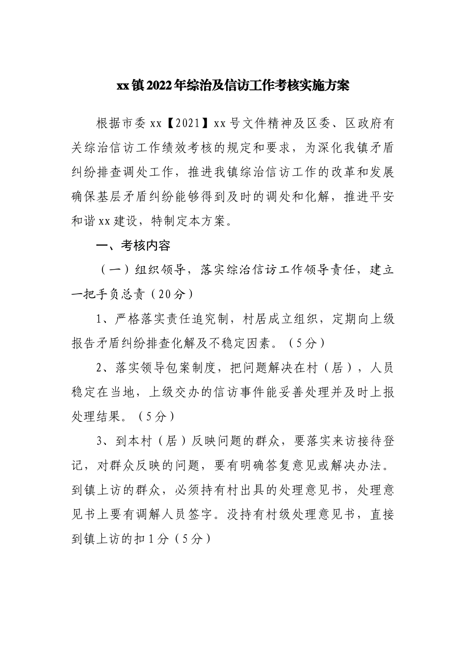 镇2022年综治及信访工作考核实施方案.docx_第1页
